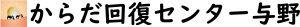 健康で幸せになれるようにお手伝いさせて頂きます。